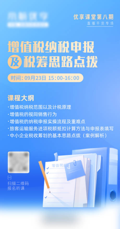 编号：20230712114022152【享设计】源文件下载-增值税纳税申报直播活动海报