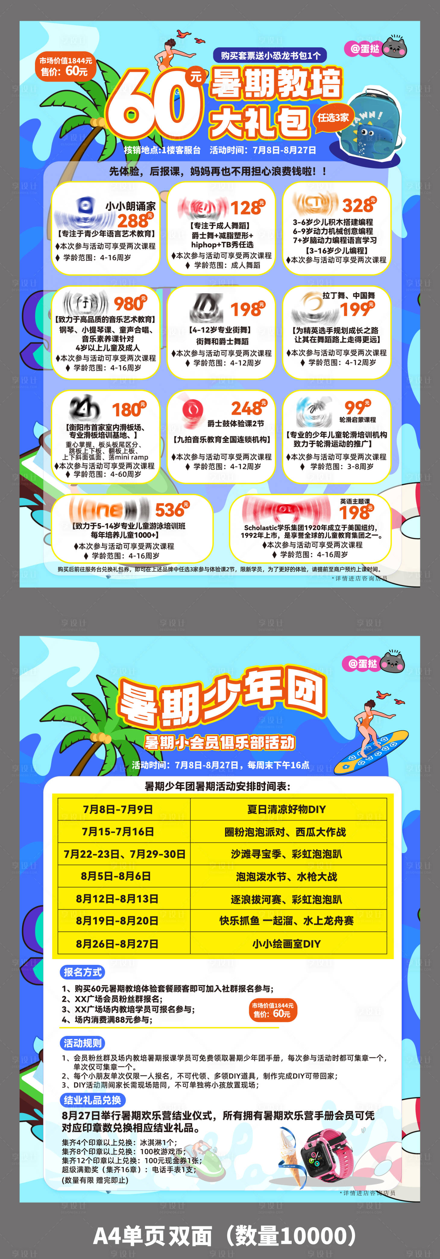 源文件下载【享设计】搜索编号：68060017888775422【暑期教培DM单页】