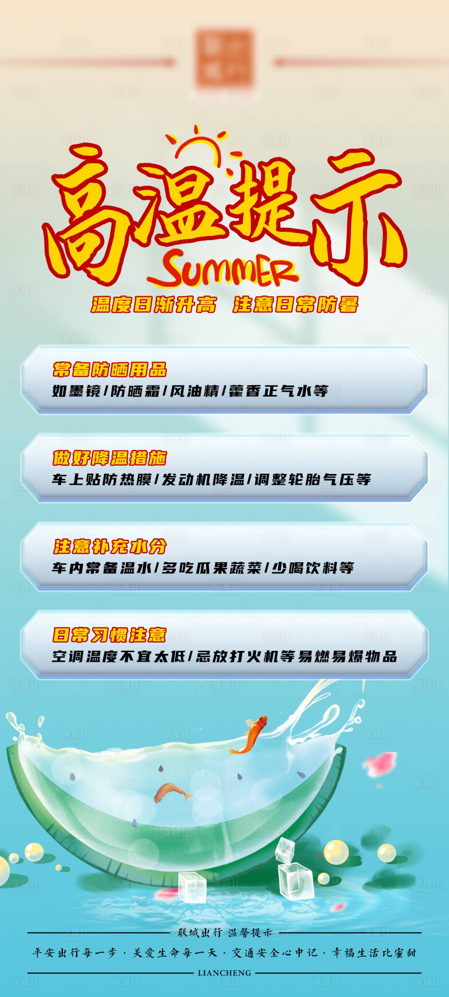 源文件下載【享設計】搜索編號：20530017930072508【高溫防暑提示】