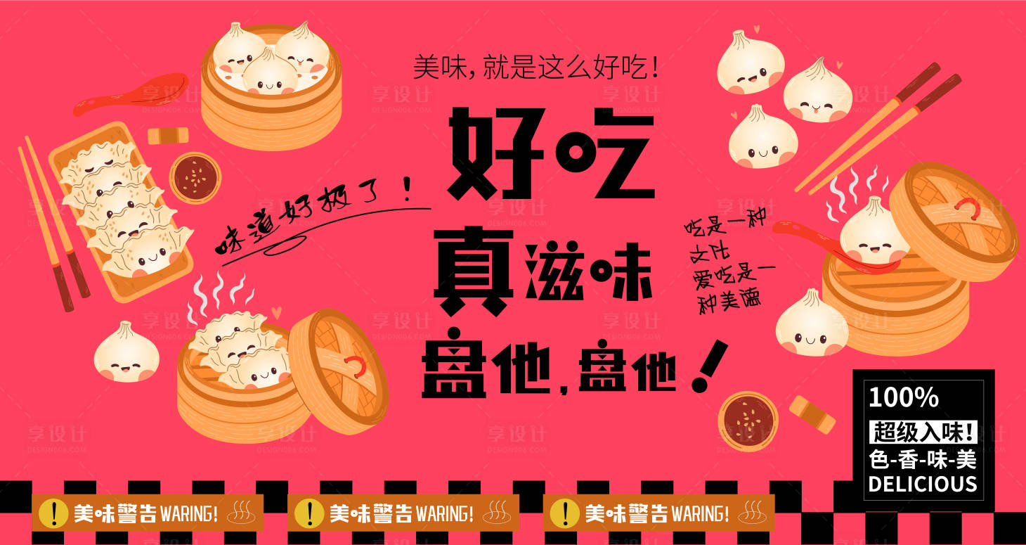 源文件下载【享设计】搜索编号：99080017945823106【灌汤包美食背景板】