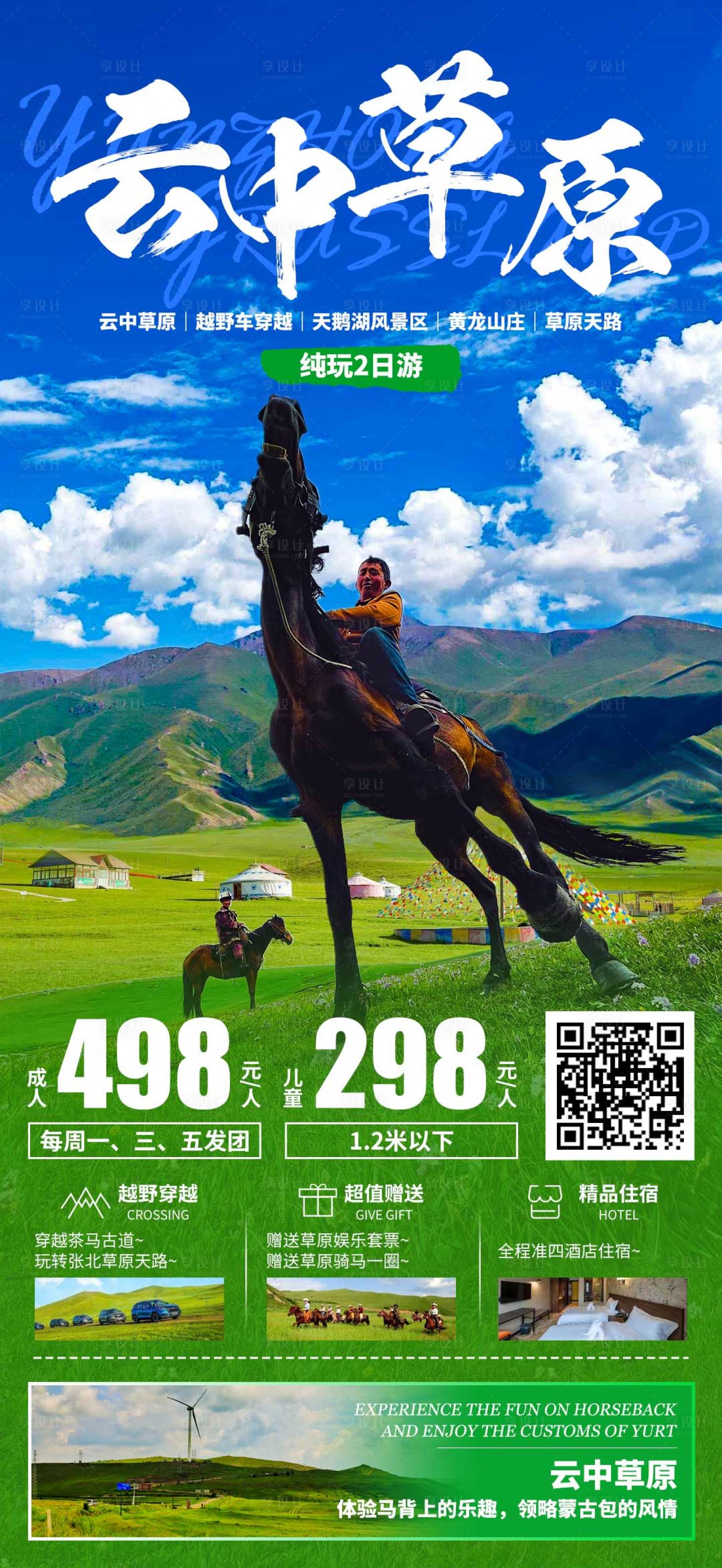 源文件下载【云中草原旅游海报】编号：44140017812732293