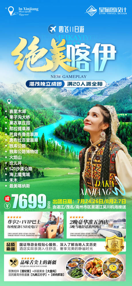 源文件下载【新疆喀纳斯伊犁旅游海报】编号：73580017920077340