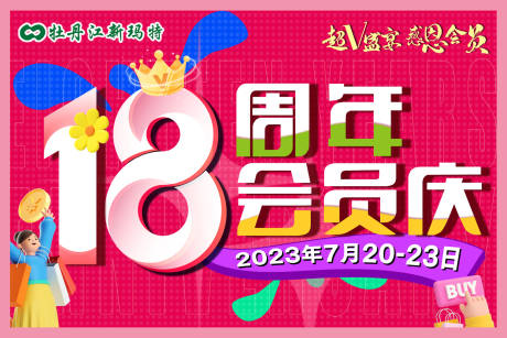 源文件下载【会员18周年庆海报】编号：88820018317723483