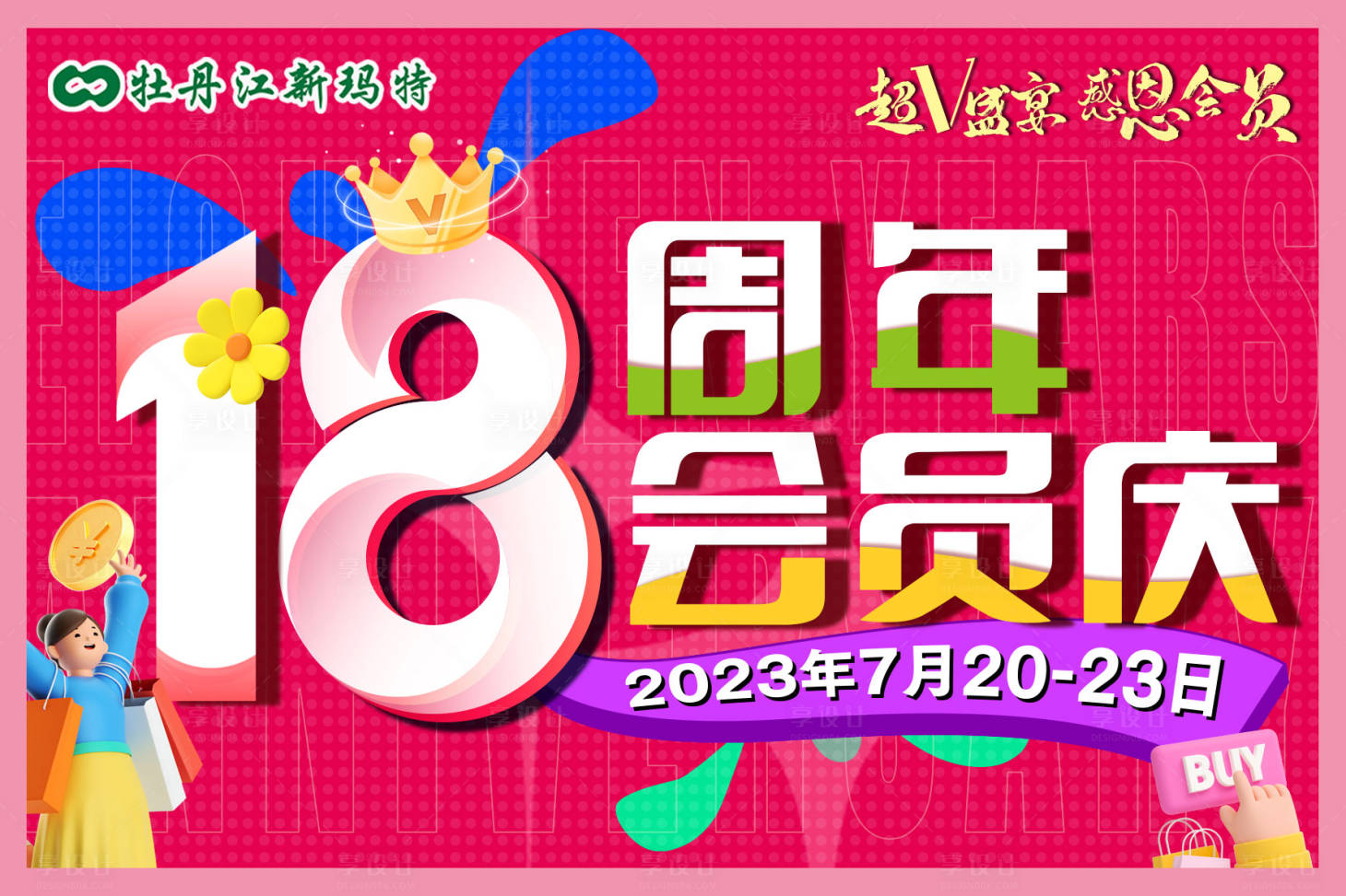 源文件下载【享设计】搜索编号：88820018317723483【会员18周年庆海报】