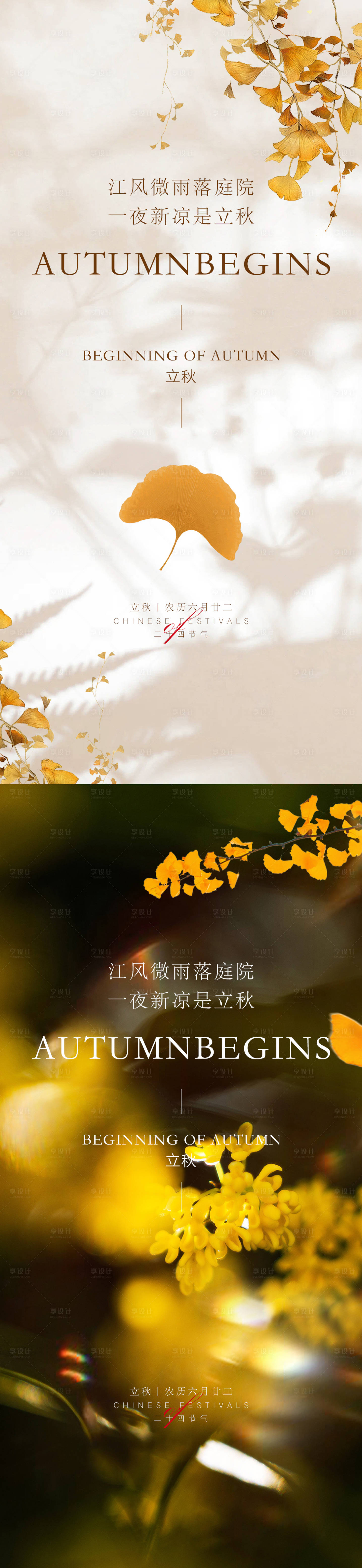 源文件下载【享设计】搜索编号：68230018345897979【立秋节气海报】