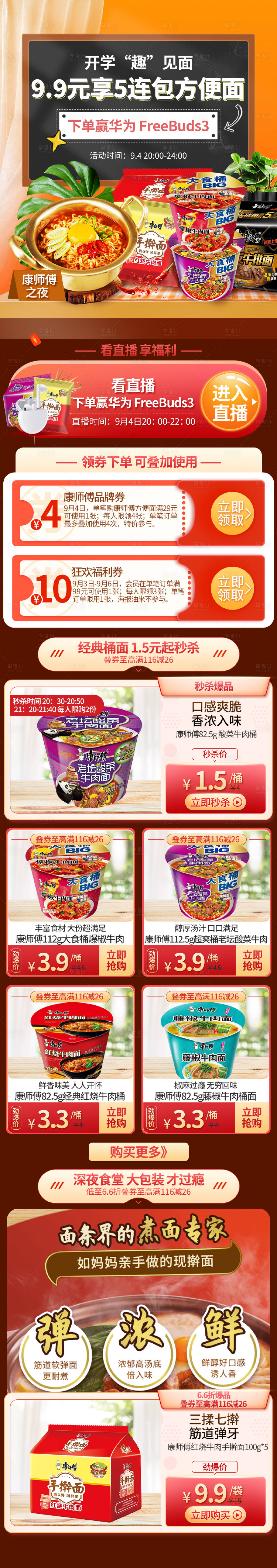 源文件下载【享设计】搜索编号：80100018338777552【开学季方便面速食零食电商首页】