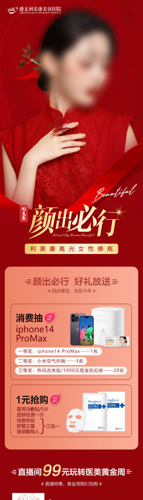 源文件下载【医美活动专题长图】编号：21410017883017223