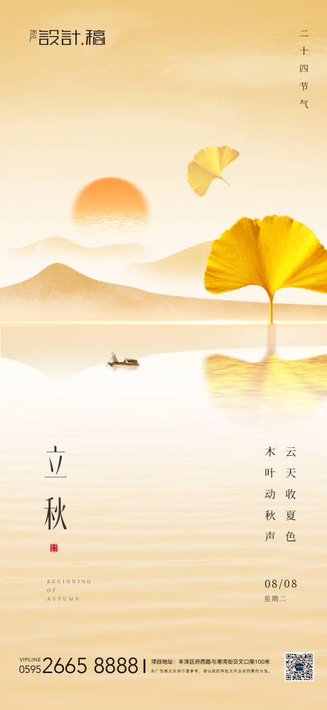 源文件下载【立秋海报】编号：37300018401401514