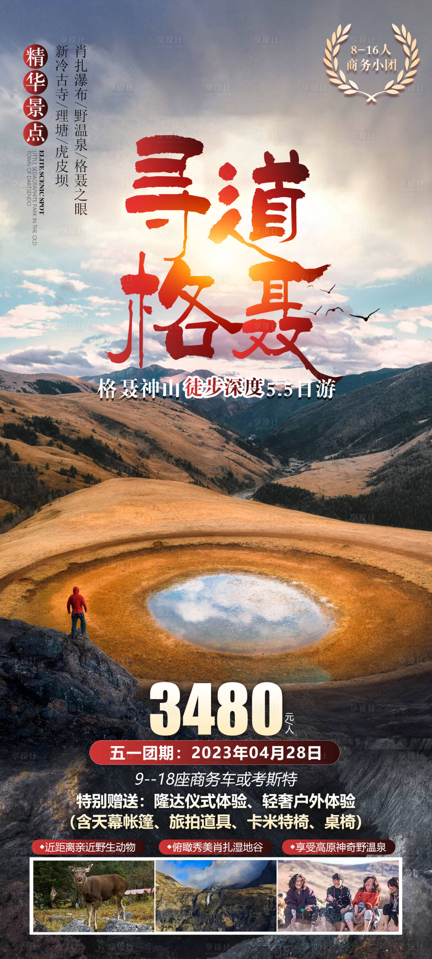 源文件下载【享设计】搜索编号：13380018333574709【寻道格聂旅游海报】