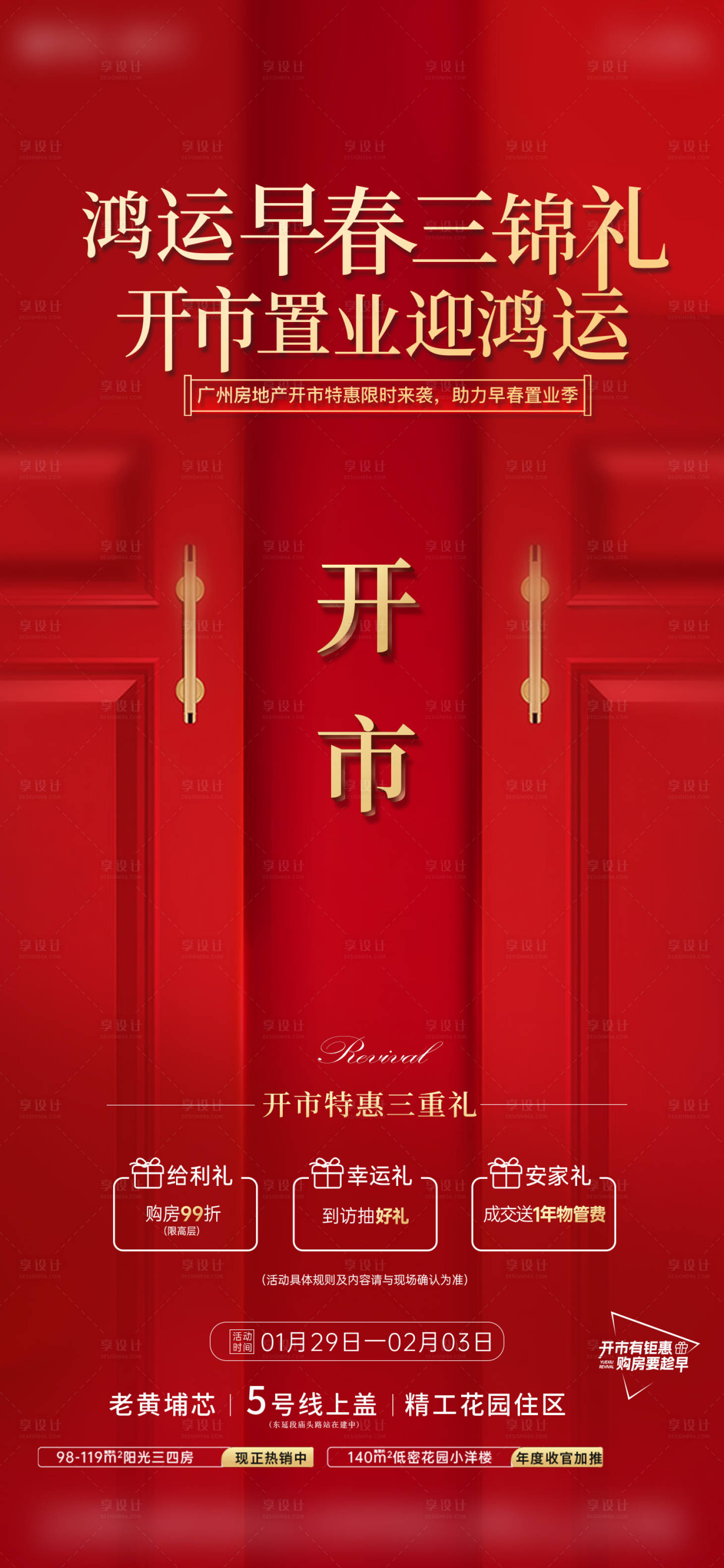源文件下载【享设计】搜索编号：45150017744692620【早春新年开门大吉热销海报人气单图】