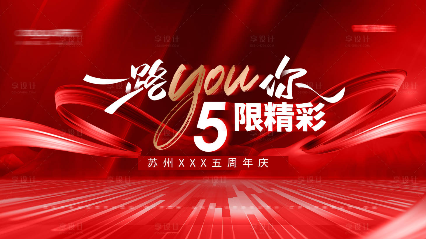 源文件下載【享設計】搜索編號：32750017977141601【5周年慶活動背景板】