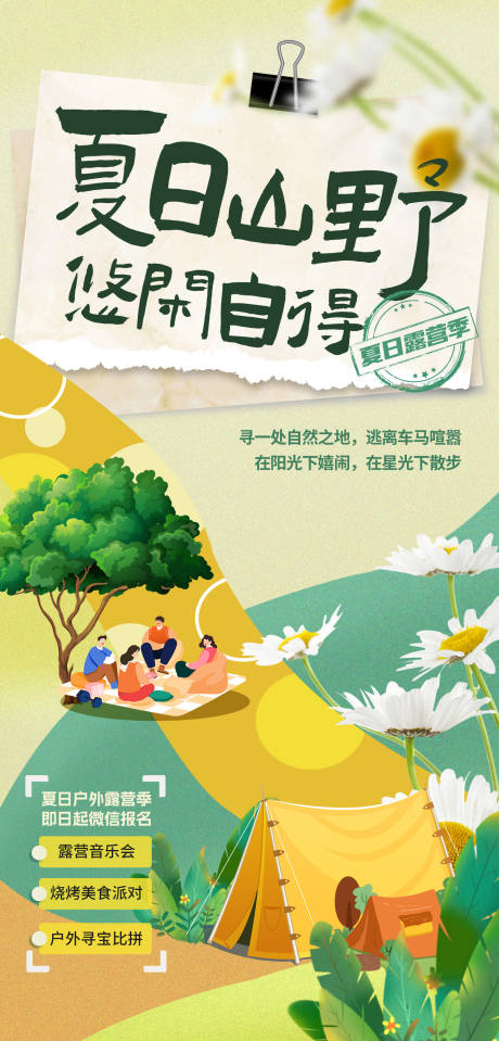 源文件下載【享設計】搜索編號：17650018055278297【夏日山野露營插畫海報】