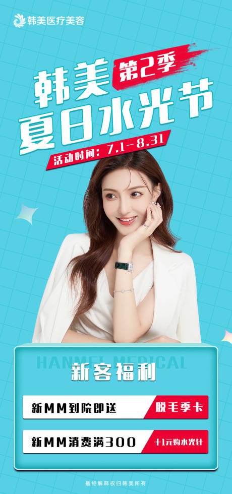 源文件下载【医美促销海报】编号：85240017832494737