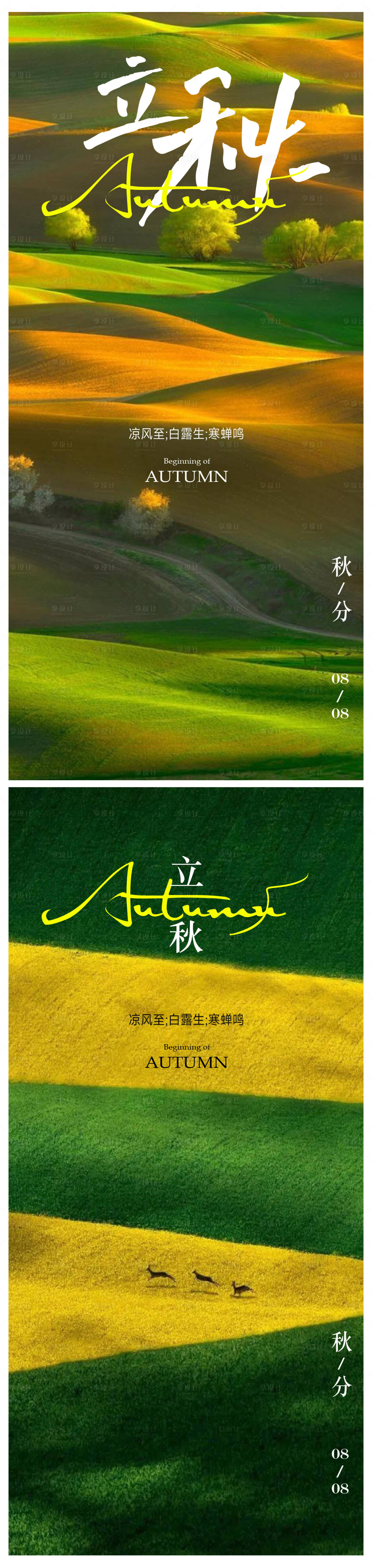 源文件下载【享设计】搜索编号：91050018245509381【立秋海报 】