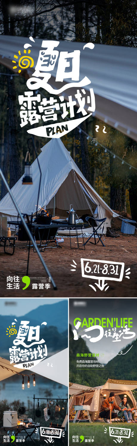 源文件下载【夏日露营计划海报】编号：76140017911094769