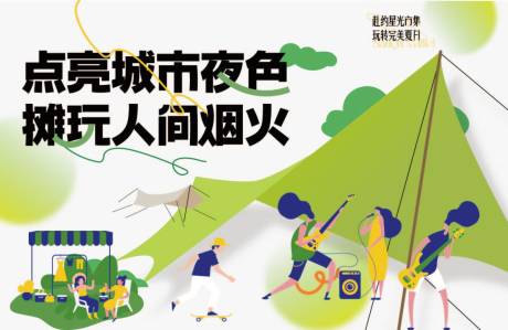 源文件下载【市集露营海报】编号：86870018029727306