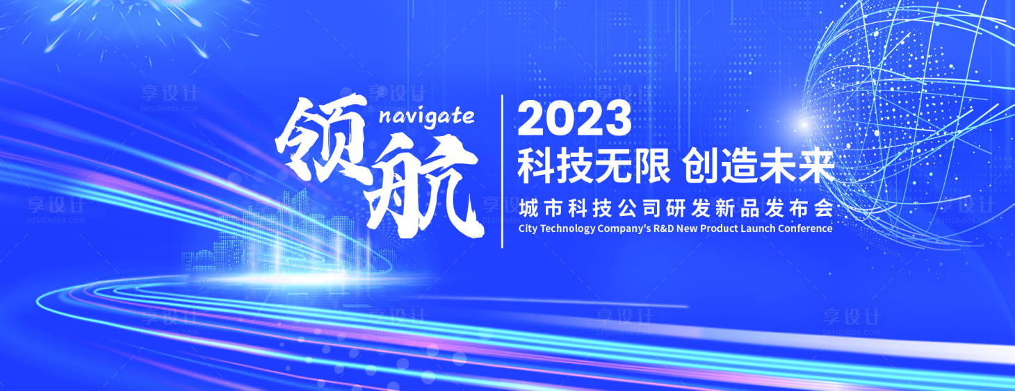 源文件下载【享设计】搜索编号：84240018147553428【科技公司研发新品发布会背景板】