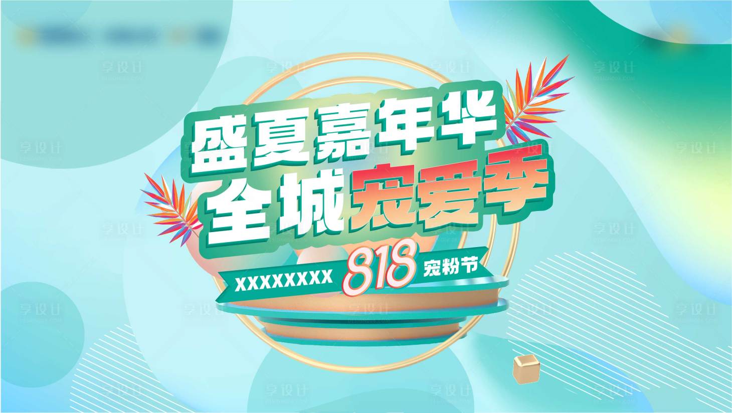 源文件下載【享設計】搜索編號：23760018409965873【盛夏嘉年華主畫面】