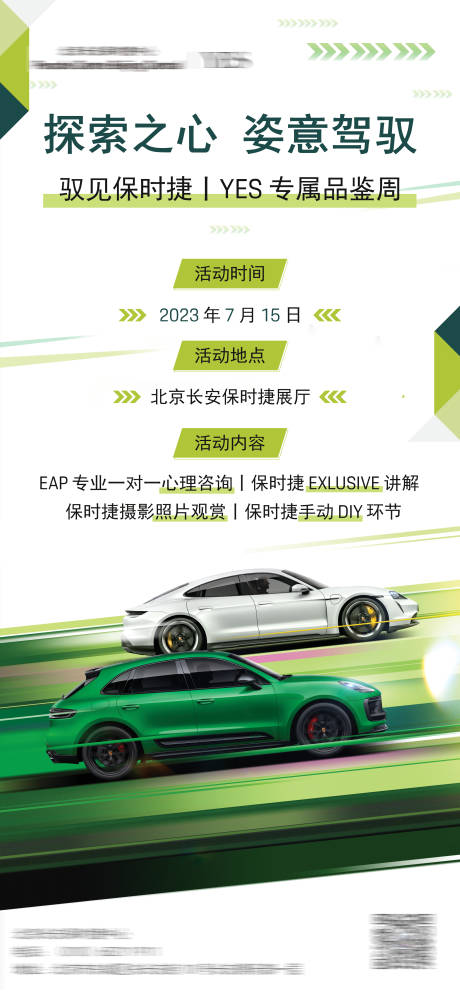 源文件下载【保时捷招募汽车品鉴海报】编号：96900017966135701
