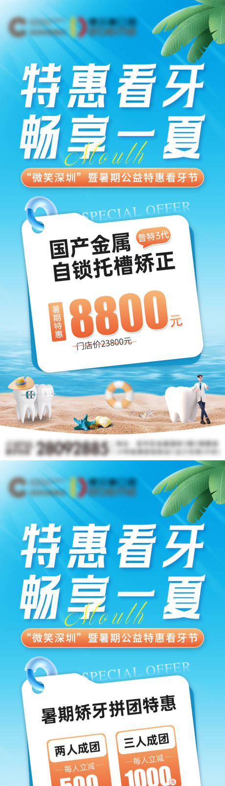 编号：20230704103358107【享设计】源文件下载-口腔牙科暑期假日活动海报