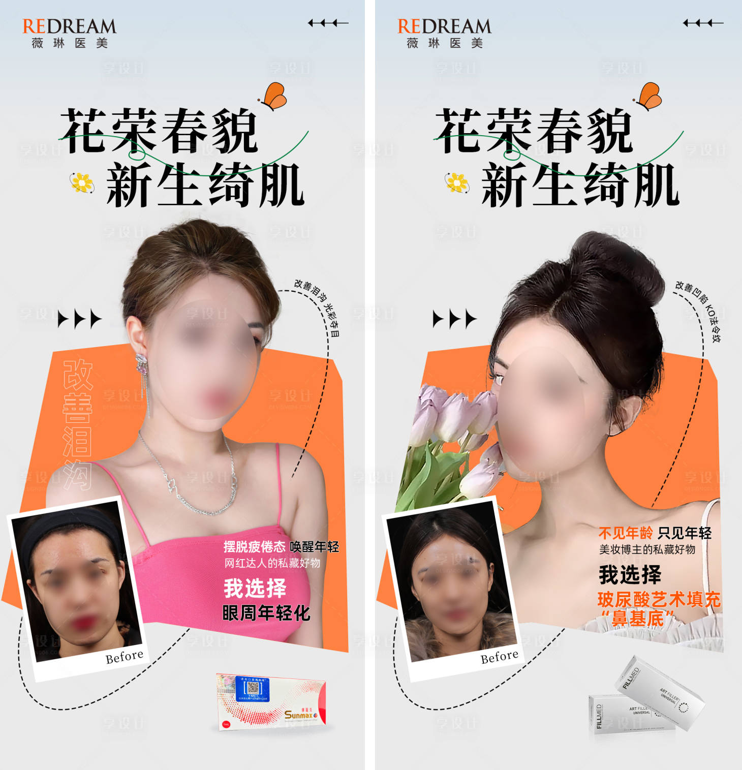 源文件下载【享设计】搜索编号：88720017946881617【医美对比海报 】