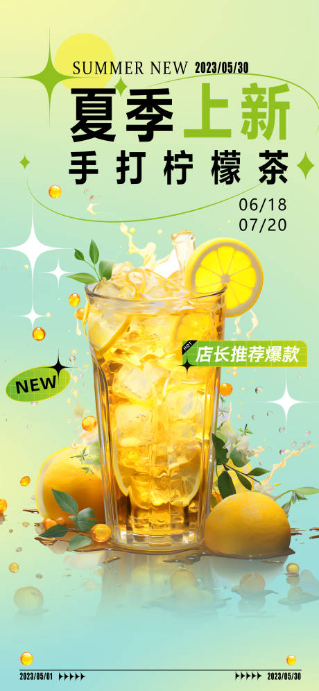 编号：20230719234105104【享设计】源文件下载-夏季茶饮上新海报