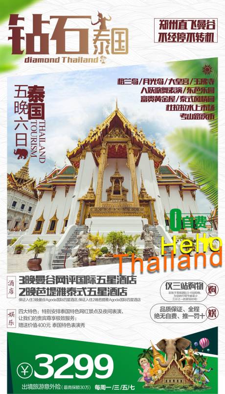 源文件下载【钻石泰国海报】编号：27900018352223657