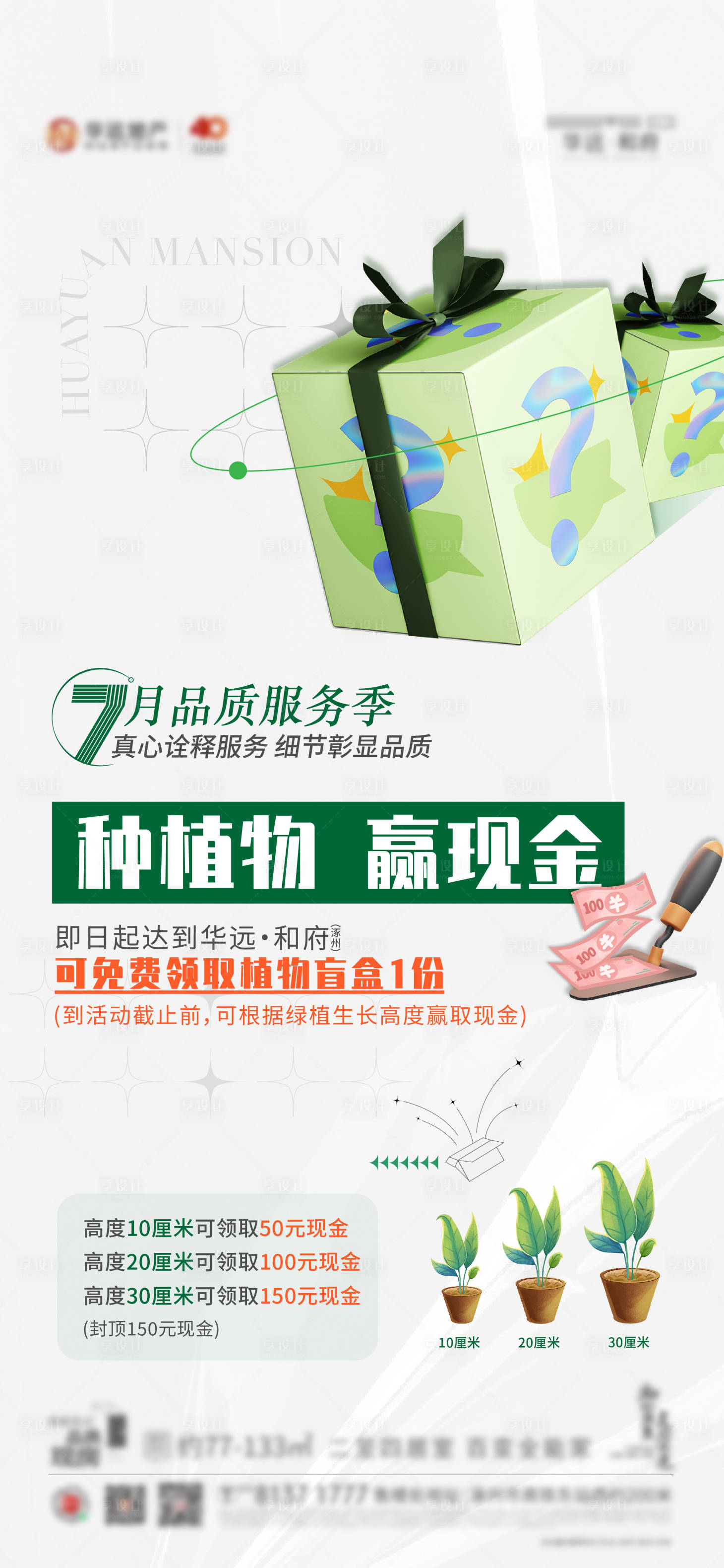 源文件下載【享設計】搜索編號：78450018338476822【地產種綠植盲盒活動海報】