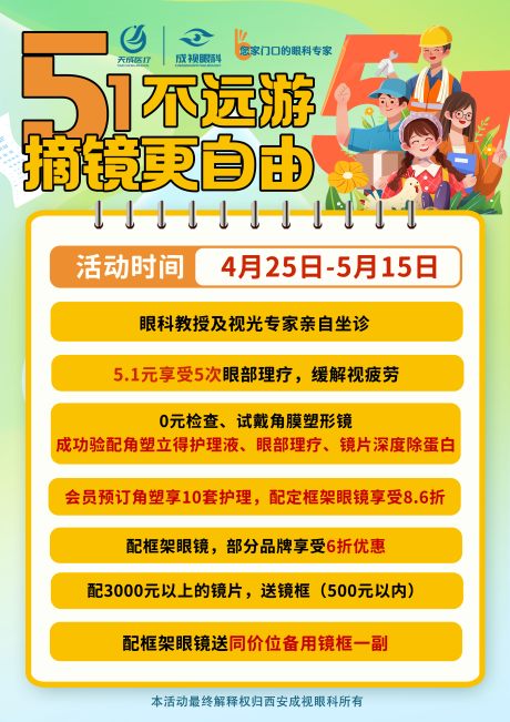 源文件下载【五一眼科活动台卡海报】编号：94440018226531934