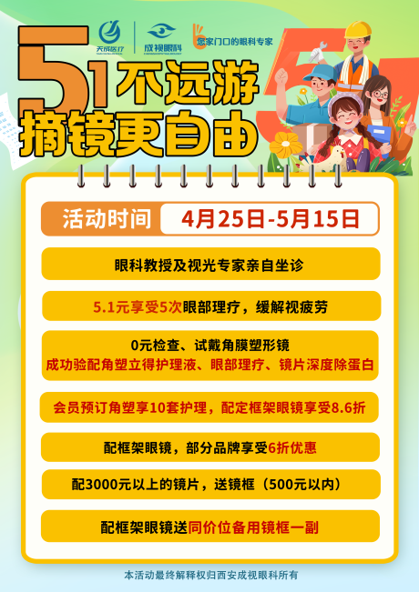 源文件下载【五一眼科活动台卡海报】编号：20230722113156112