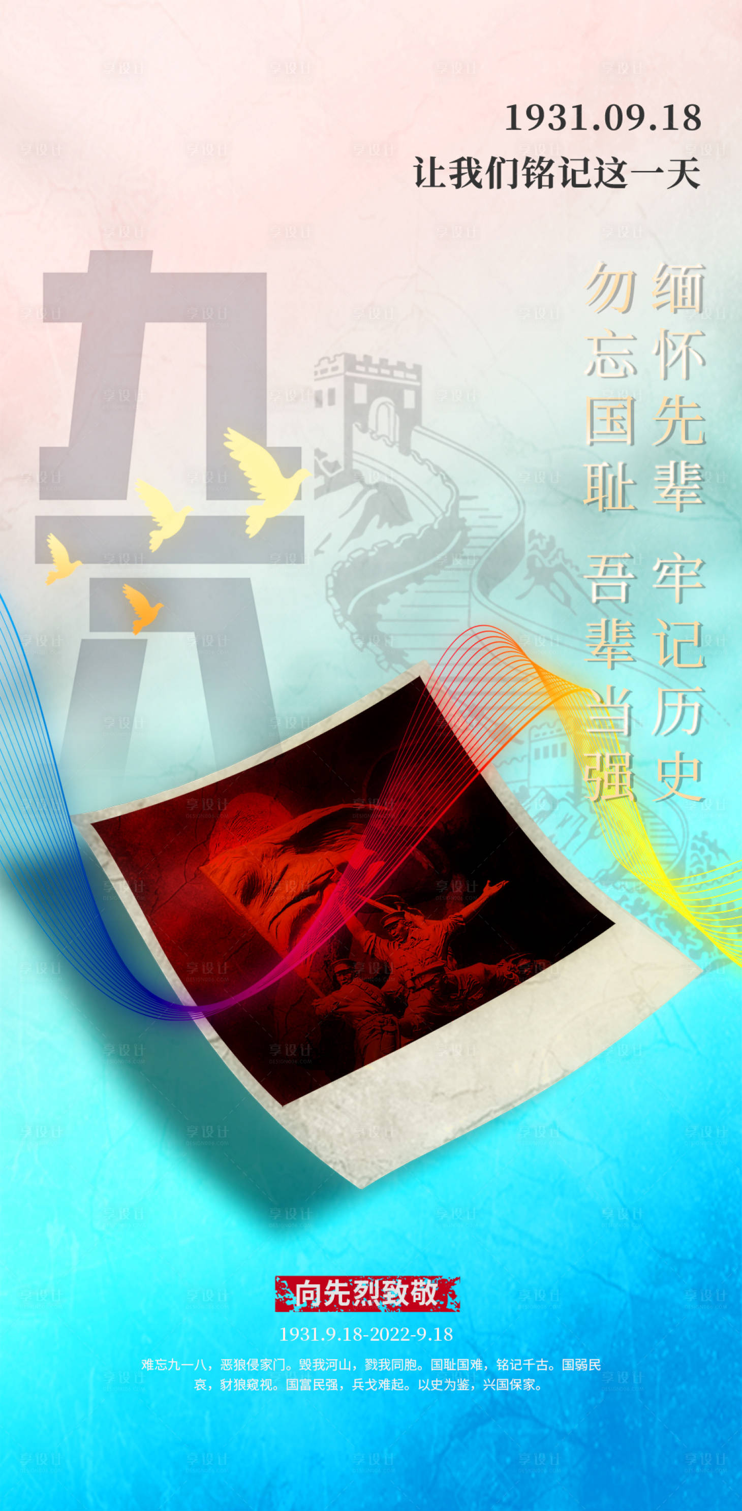 源文件下载【享设计】搜索编号：28270018398046857【九一八事变纪念日海报】