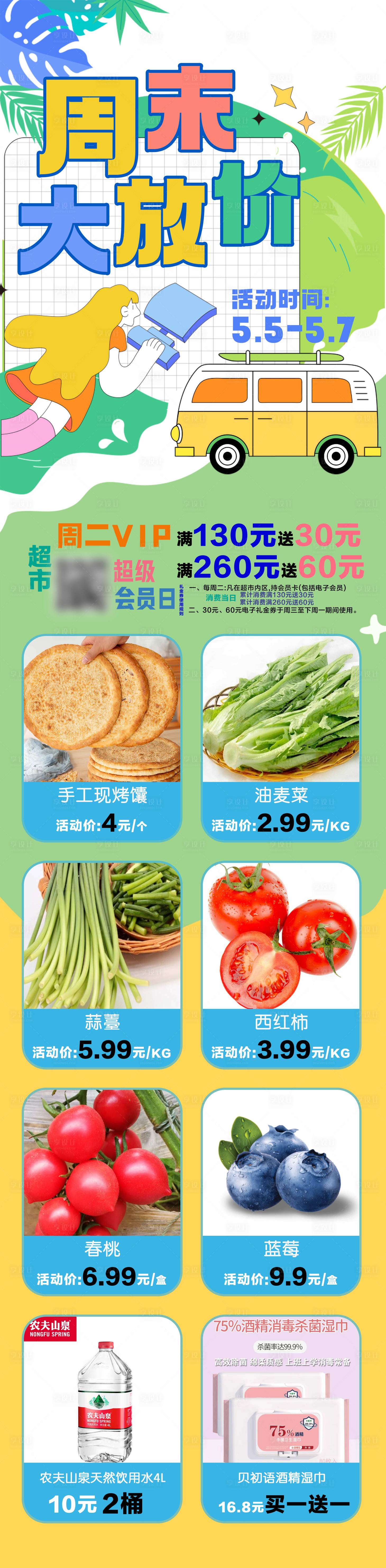 源文件下载【超市周末嗨购海报】编号：85350018370004363