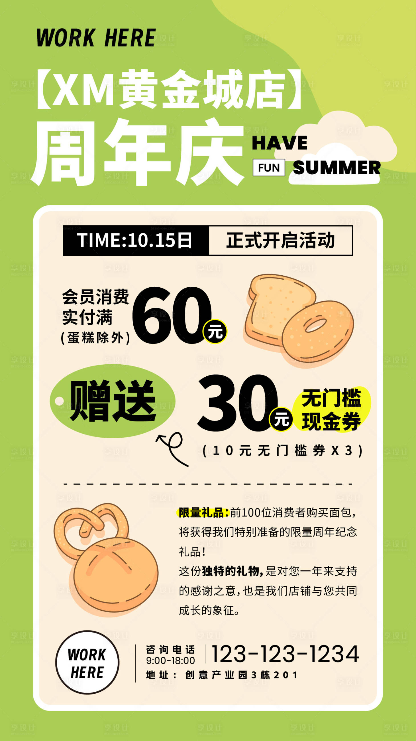 源文件下载【烘焙店周年庆活动海报】编号：23970017991021940