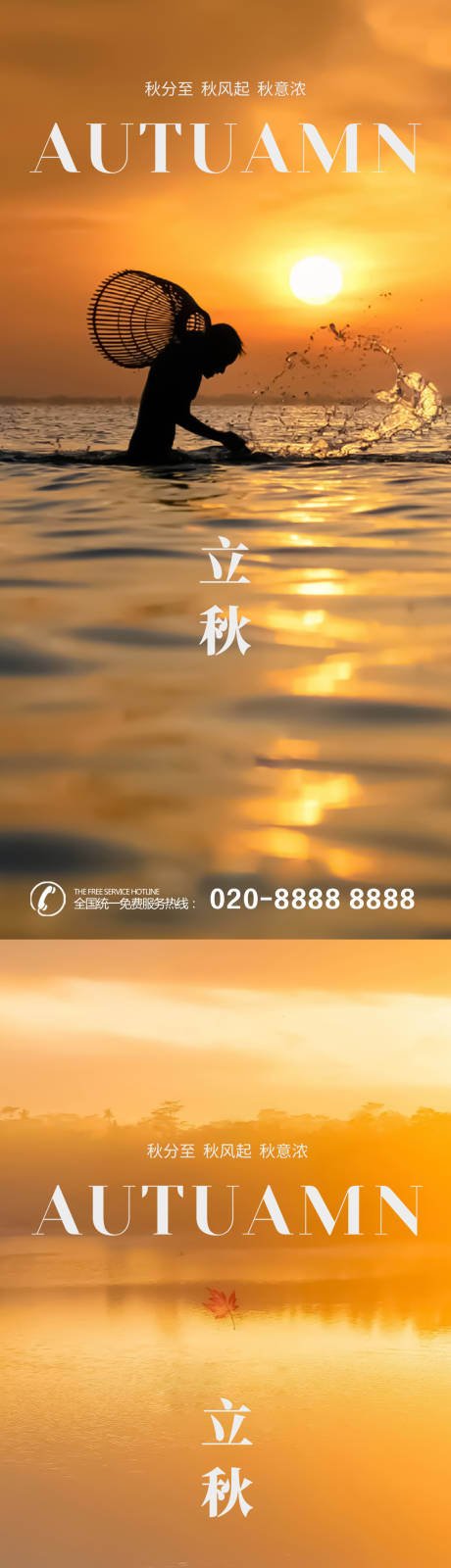源文件下载【立秋海报】编号：23110018384801027