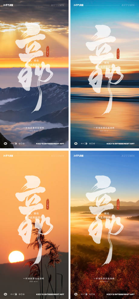源文件下载【立秋24节气风景夕阳早安海报】编号：32870018239159812