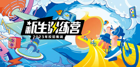 源文件下载【享设计】搜索编号：99920017938756530【新生训练营背景板】