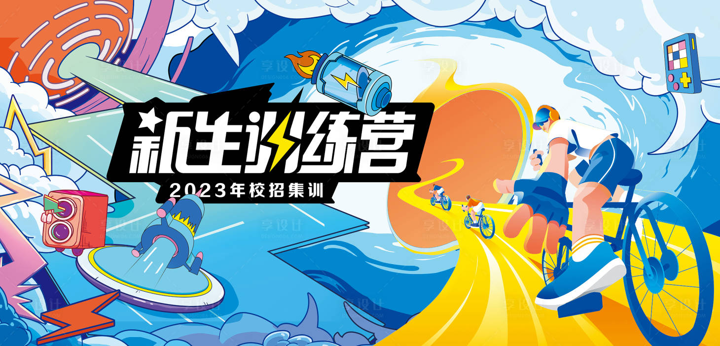源文件下载【享设计】搜索编号：99920017938756530【新生训练营背景板】