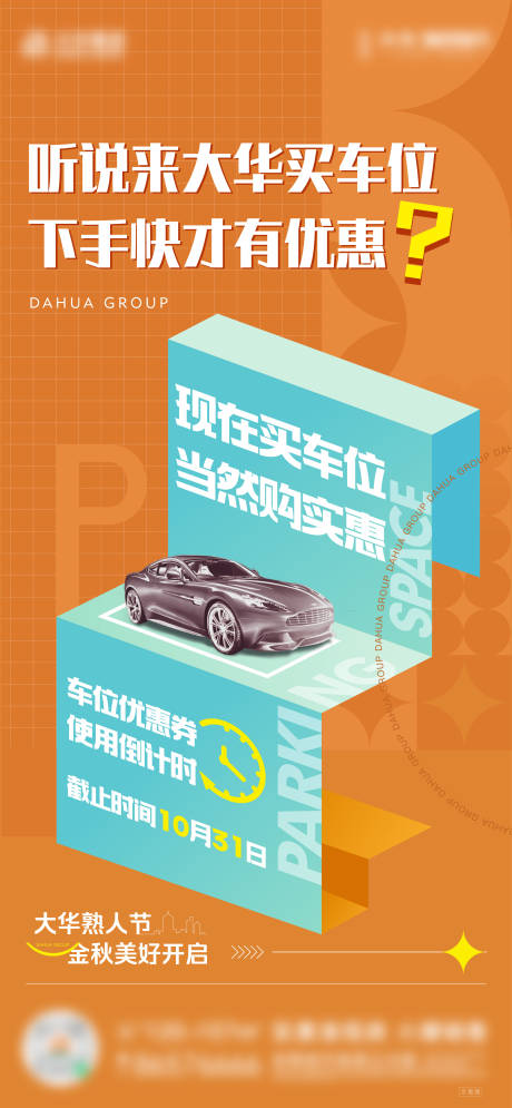 源文件下載【享設計】搜索編號：92420017967095078【車位促銷海報】