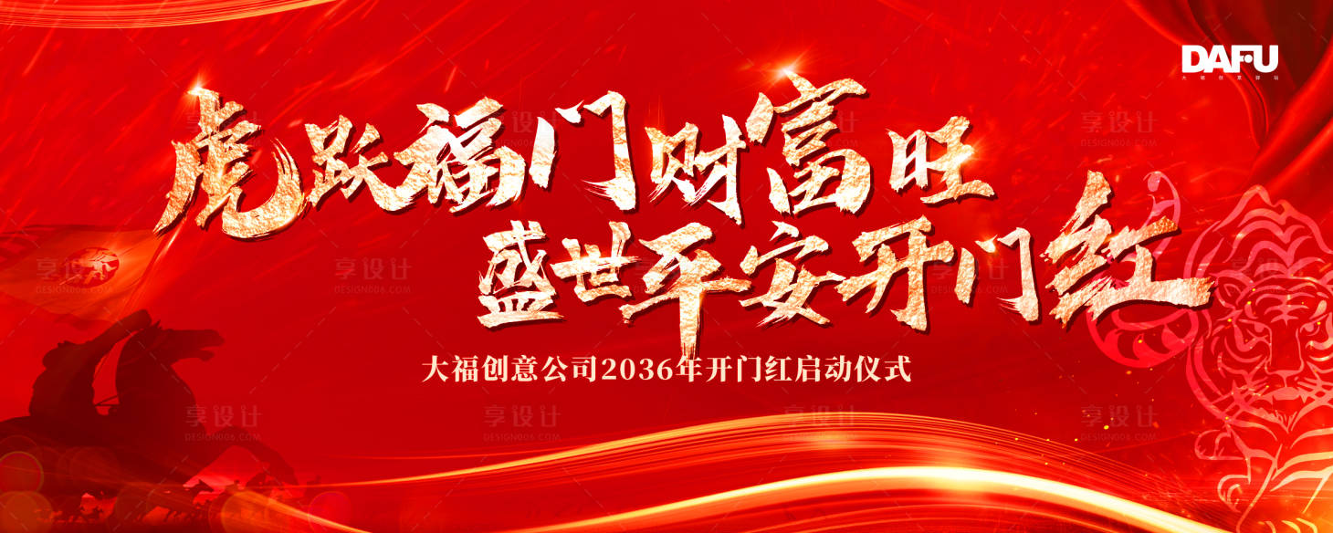 源文件下载【享设计】搜索编号：61770018244271791【开门红背景板】