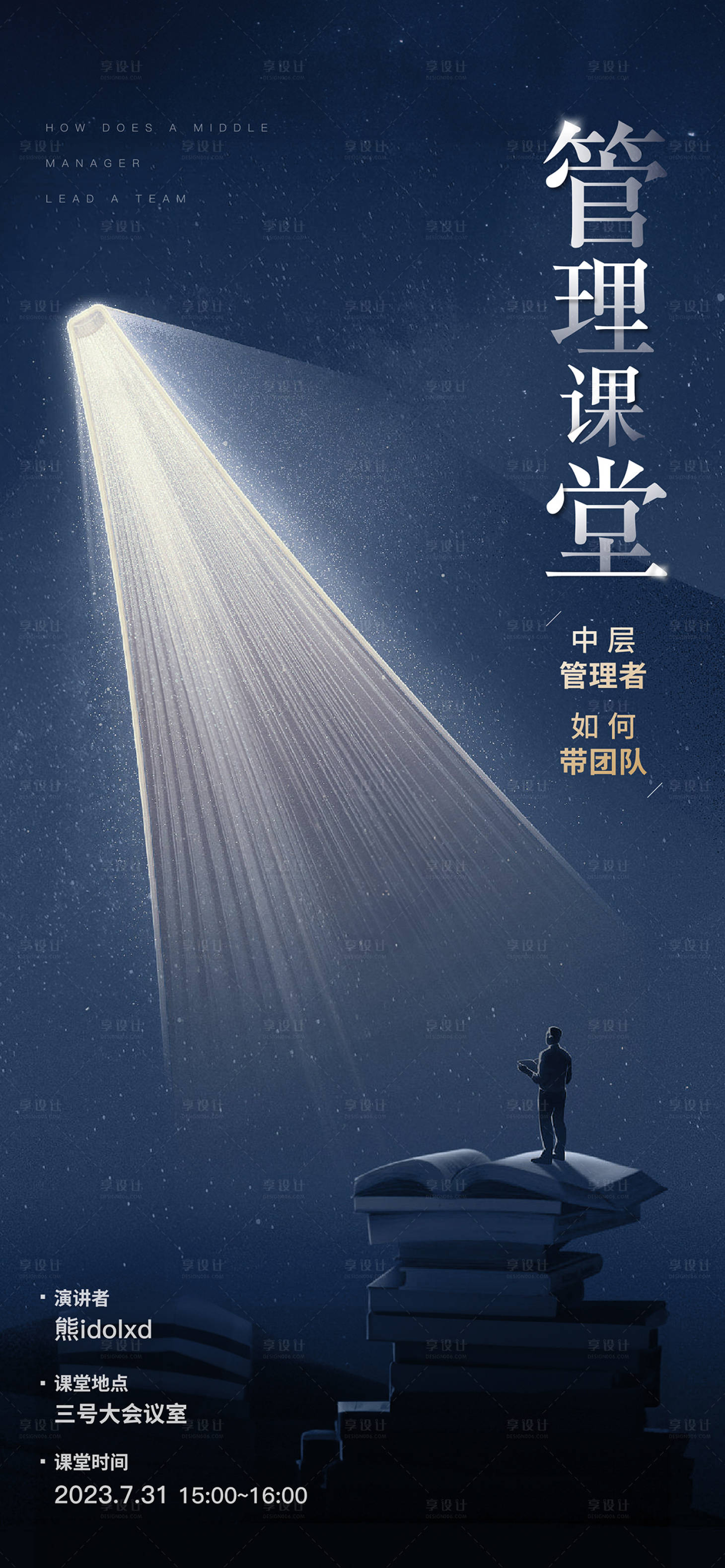 源文件下载【享设计】搜索编号：35520017936045582【管理课堂讲课海报】