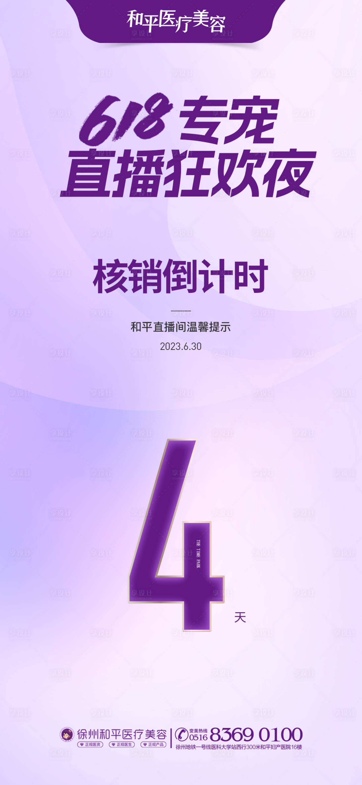 源文件下載【享設計】搜索編號：75180017859642781【醫美直播倒計時海報 】