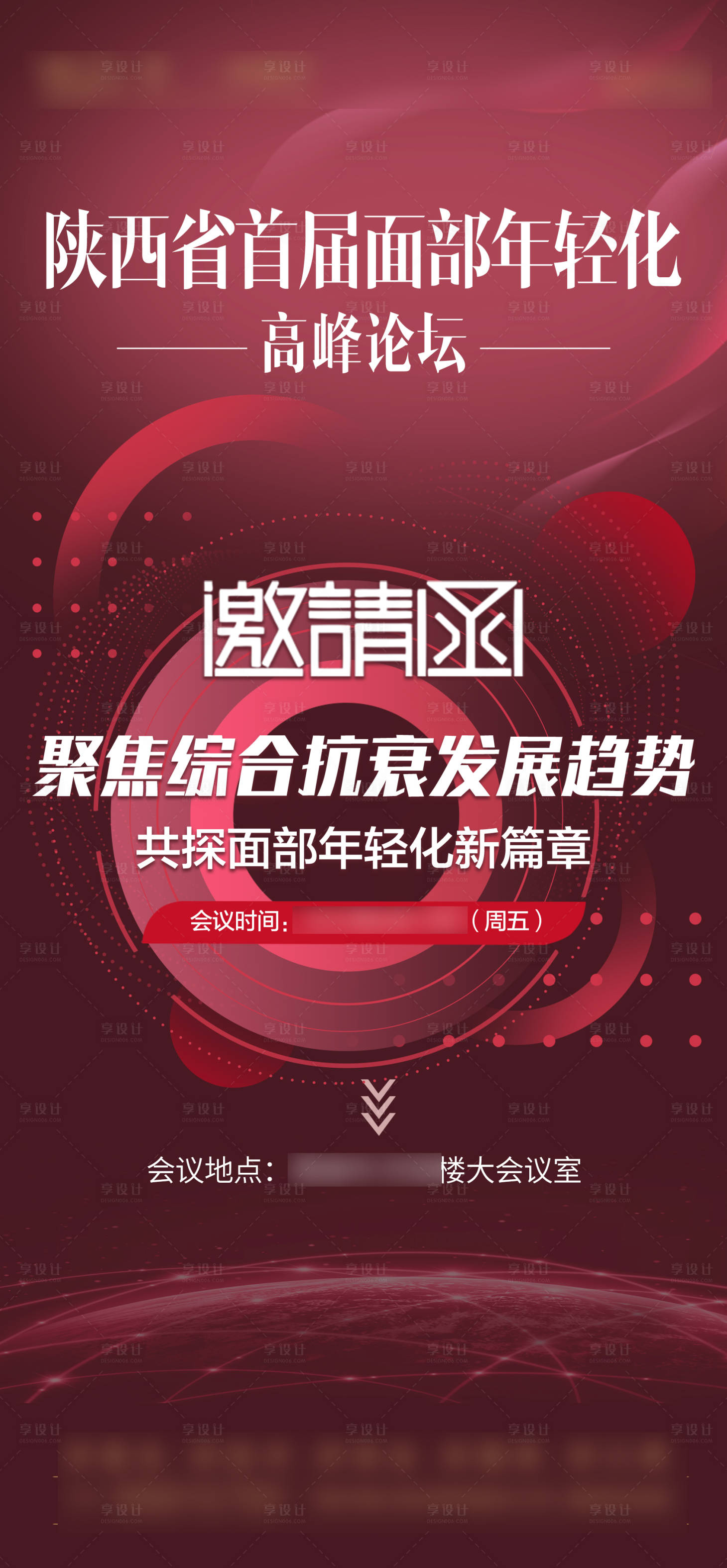 源文件下載【享設(shè)計(jì)】搜索編號(hào)：83020018189365594【整形年輕化論壇海報(bào)】