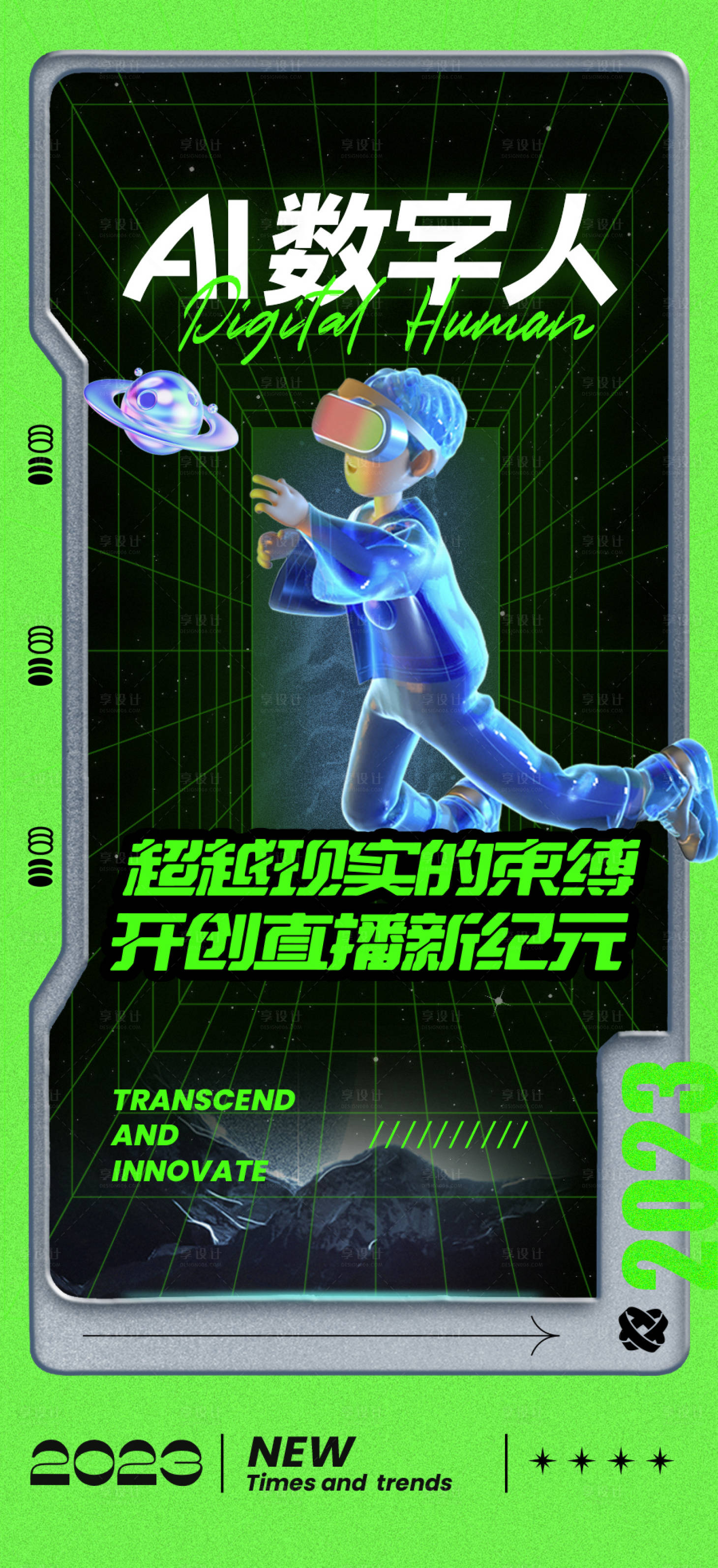 源文件下载【享设计】搜索编号：69440017932997524【AI数字人海报】