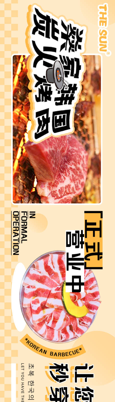编号：20230718235553268【享设计】源文件下载-餐饮韩国烤肉精致长图