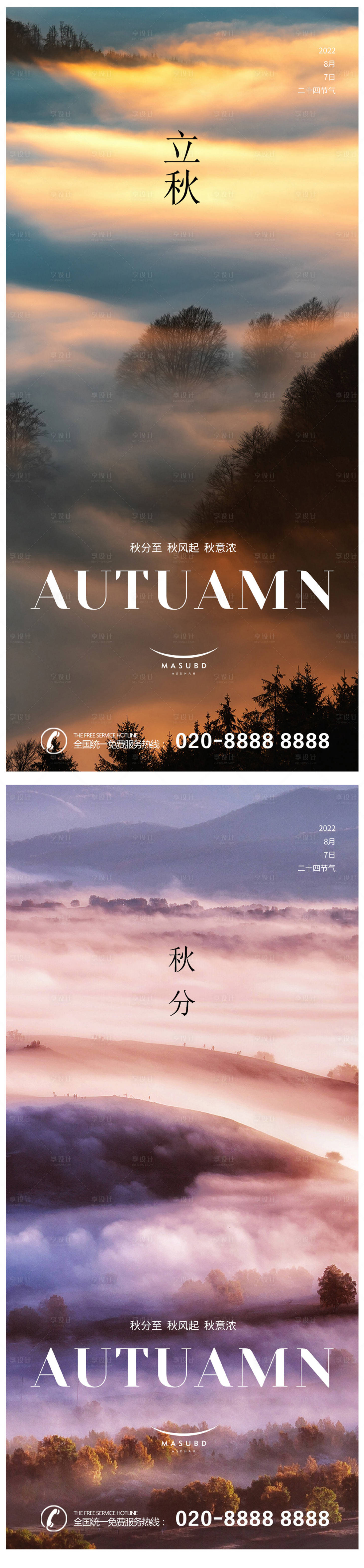 源文件下载【立秋秋分海报】编号：86560018238816896