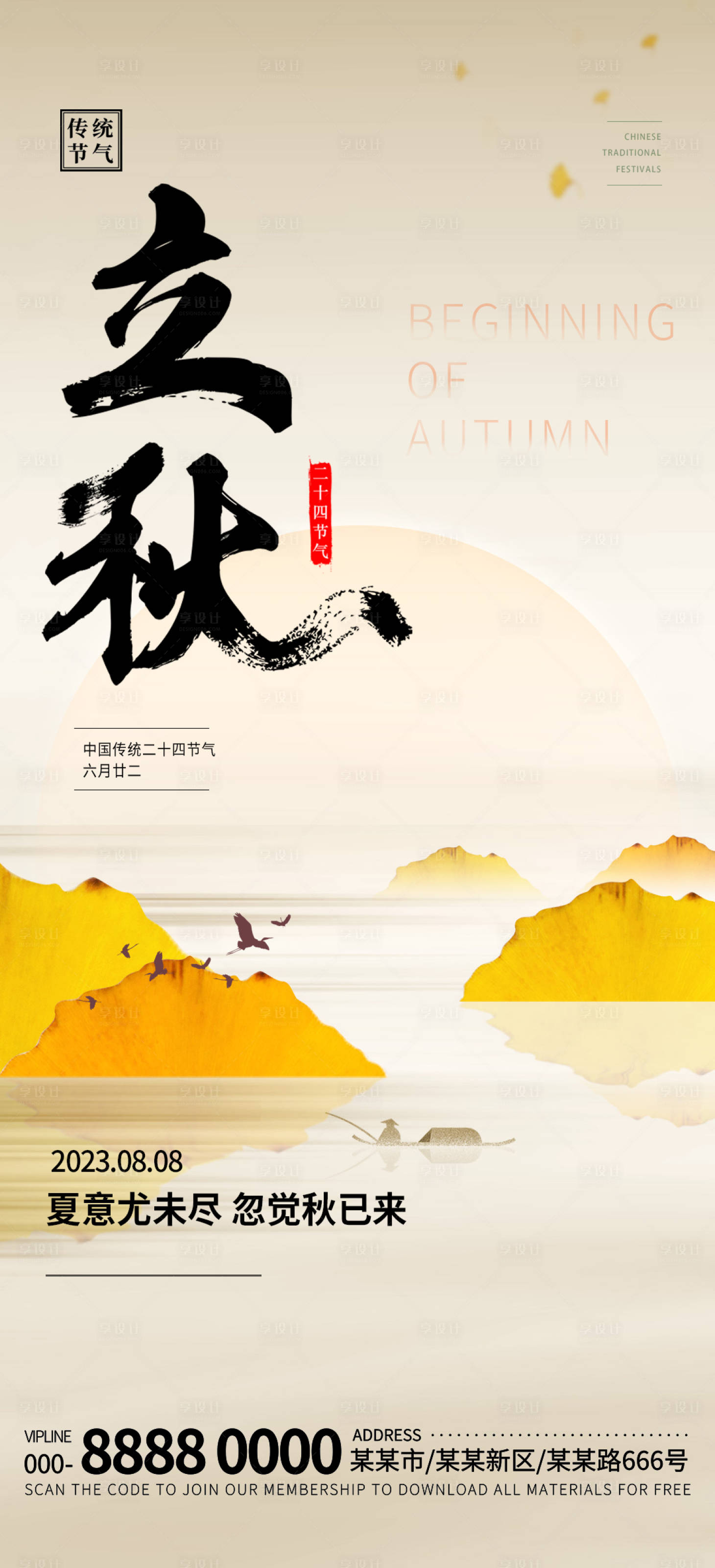 源文件下載【享設計】搜索編號：28120018320518523【立秋海報】
