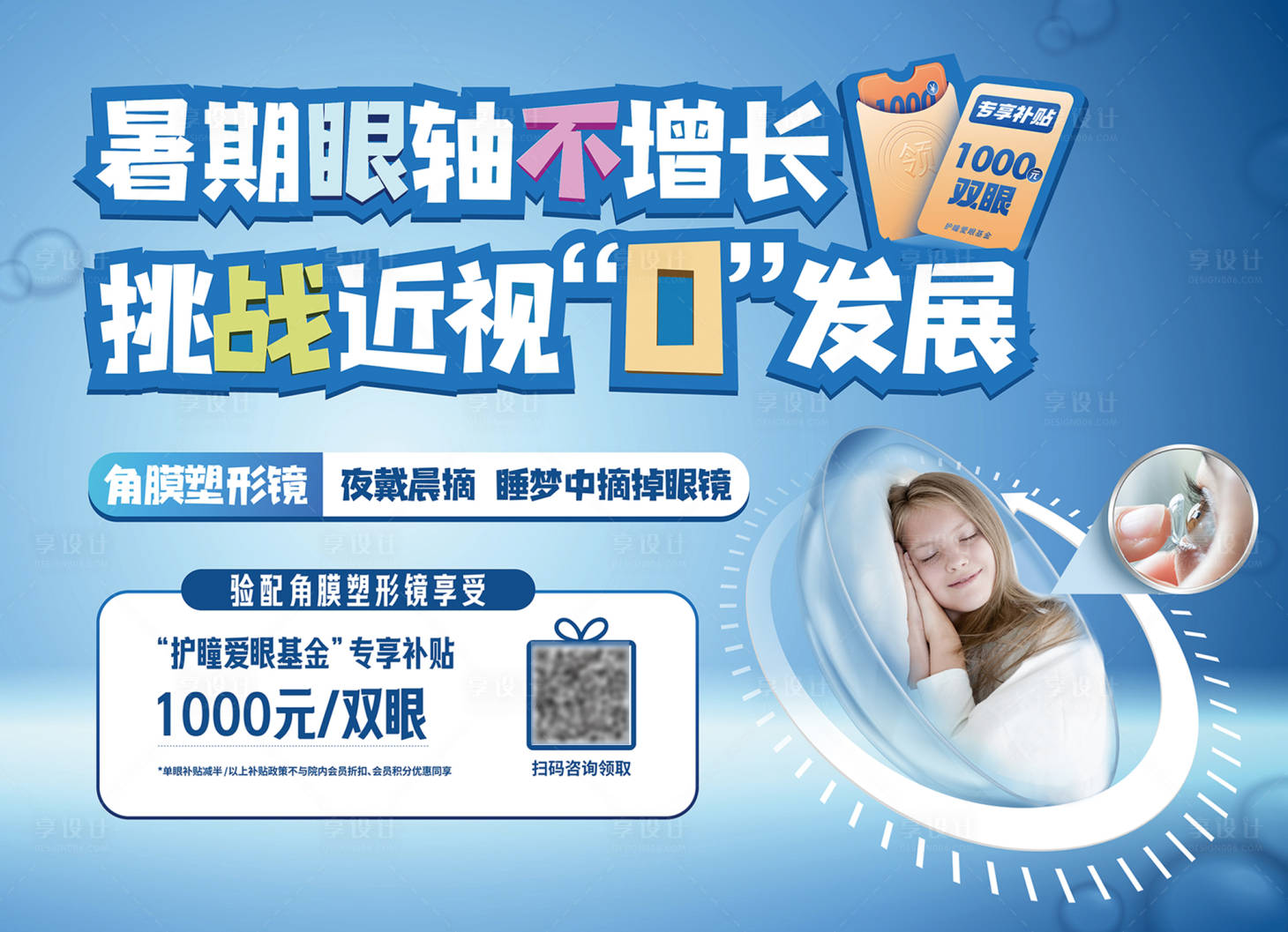 源文件下載【享設(shè)計(jì)】搜索編號(hào)：97400018238927625【眼科角膜塑形鏡廣告】