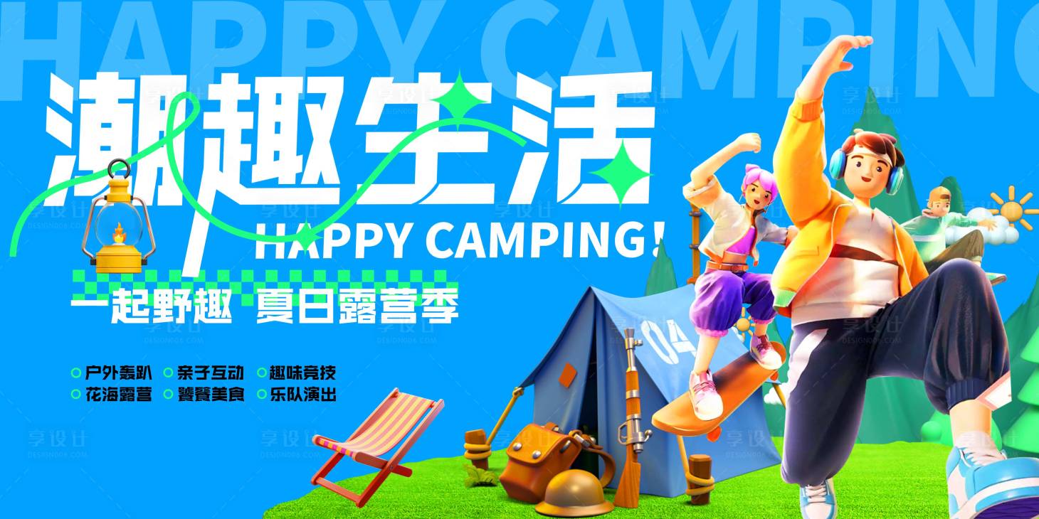源文件下載【享設計】搜索編號：38370018054554537【露營活動桁架背景板】