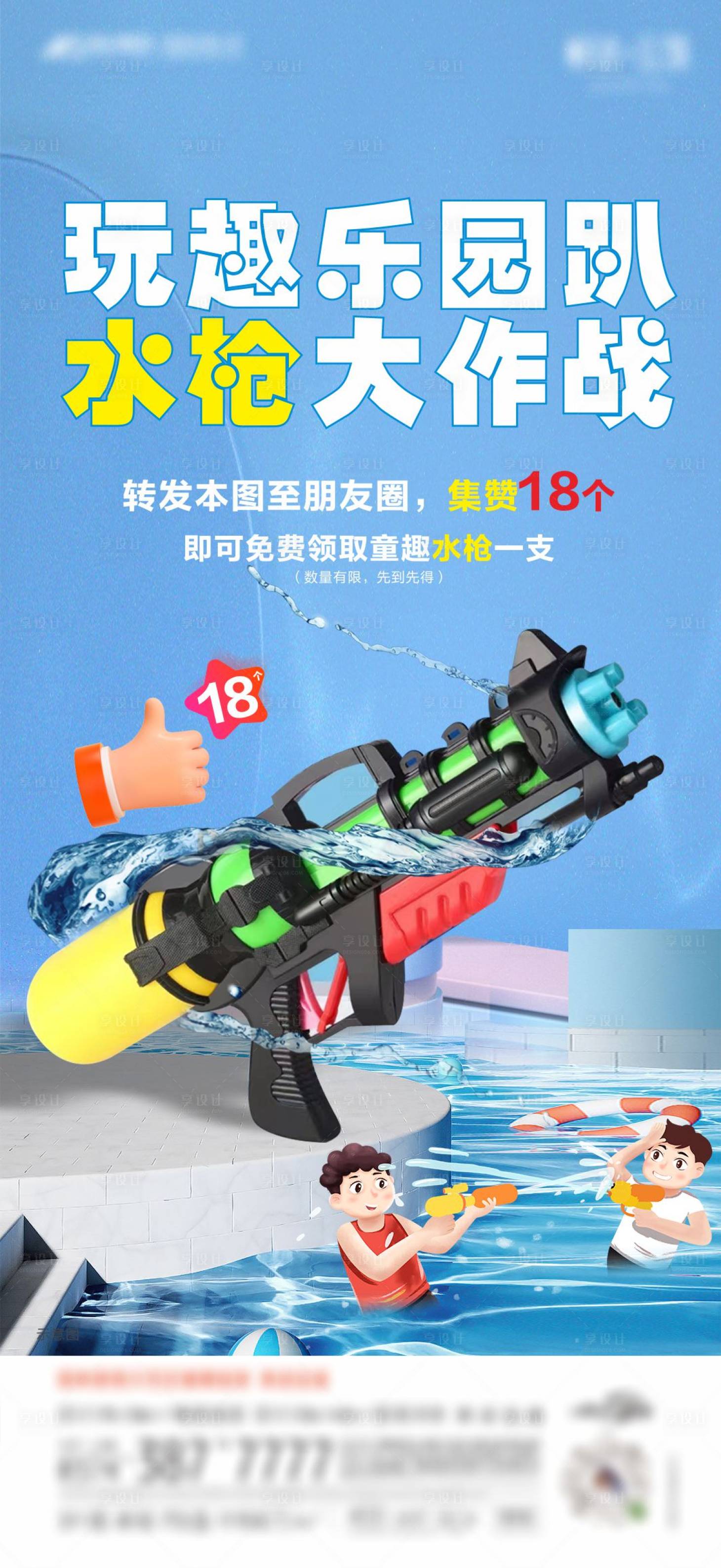 源文件下載【享設計】搜索編號：68100018761694832【水槍集贊有禮宣傳海報】