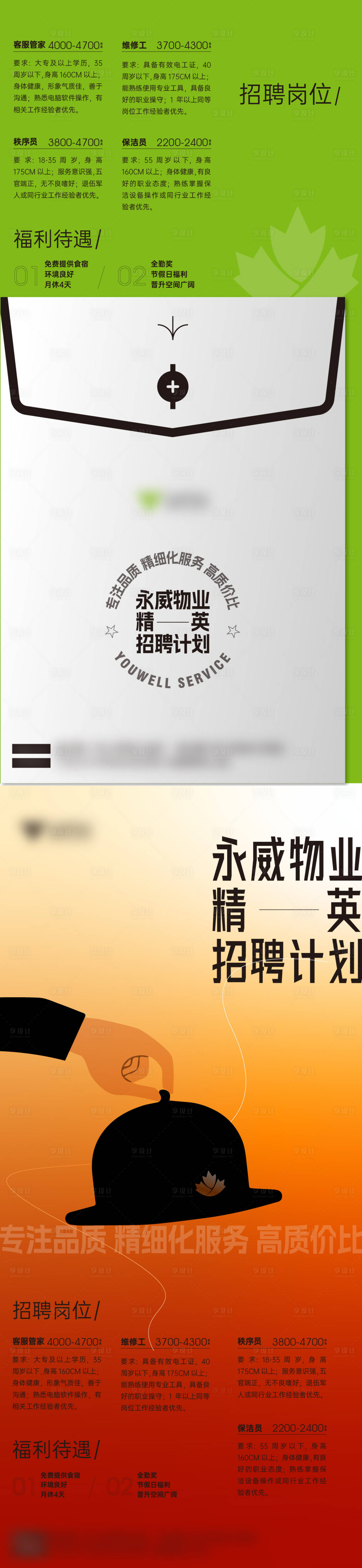 源文件下載【享設計】搜索編號：34590019062764111【創意物業招聘系列海報】